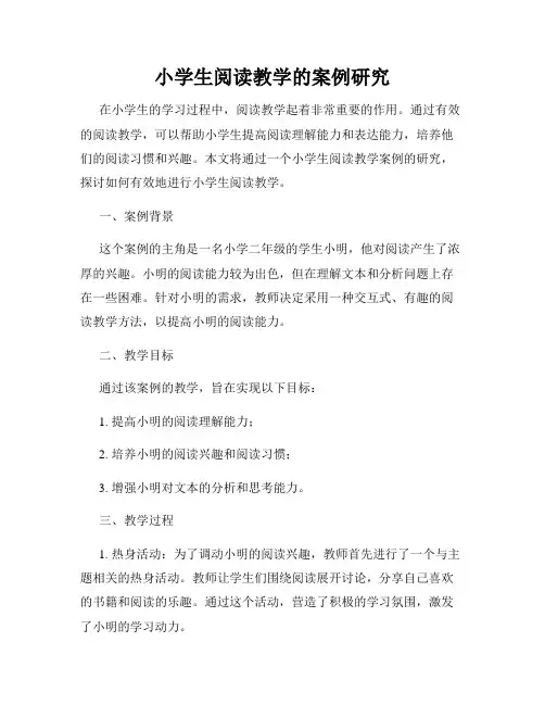 小学生阅读教学的案例研究
