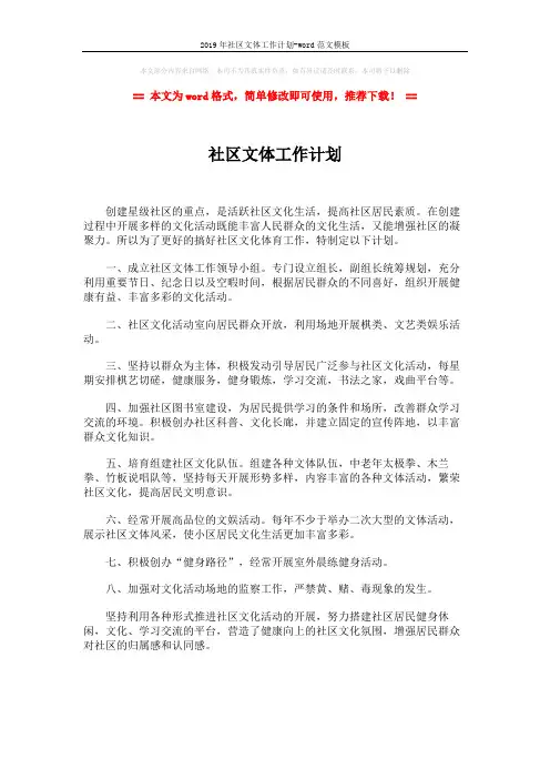 2019年社区文体工作计划-word范文模板 (1页)