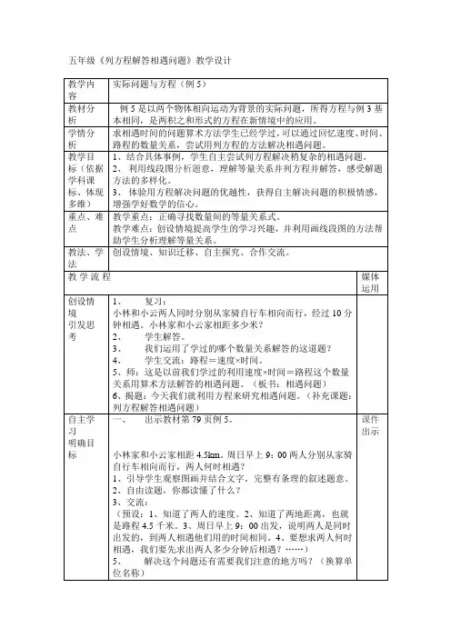 北师大版数学五年级下册列方程解答相遇问题