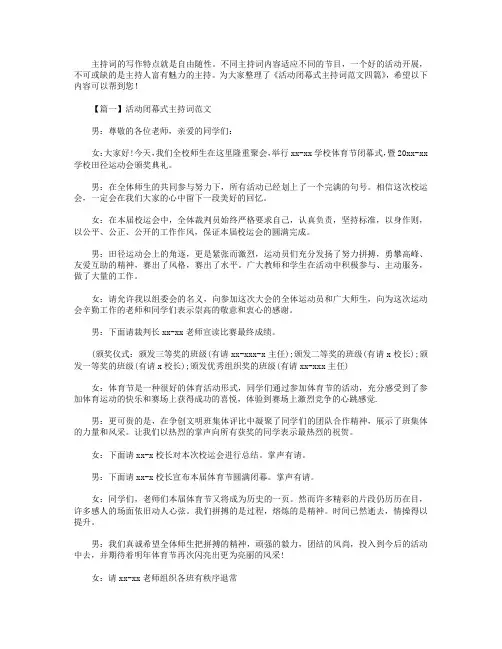 活动闭幕式主持词范文四篇