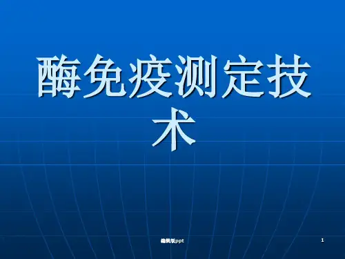 酶免疫测定技术PPT课件