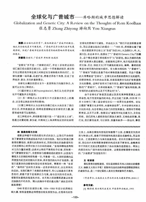 全球化与广普城市——库哈斯的城市思想解读