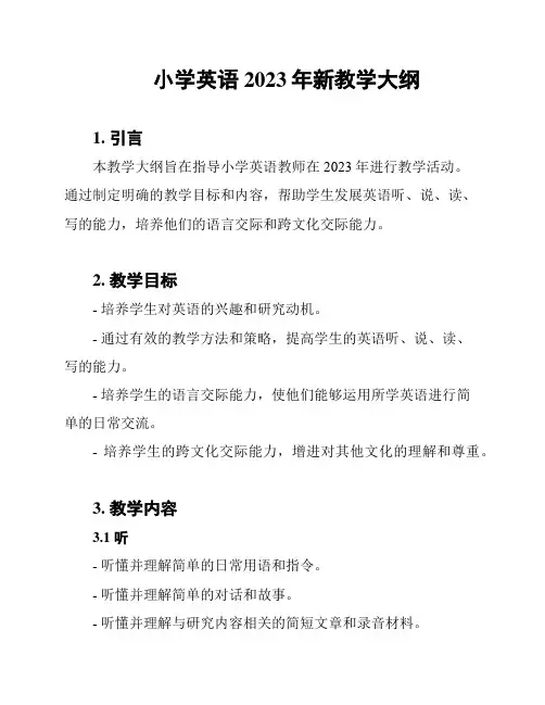 小学英语2023年新教学大纲