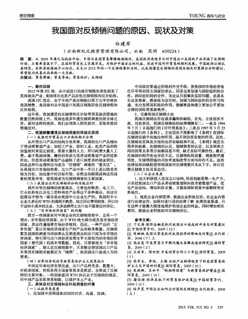 我国面对反倾销问题的原因、现状及对策