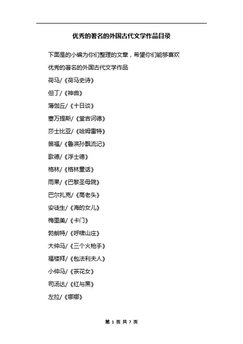 优秀的著名的外国古代文学作品目录