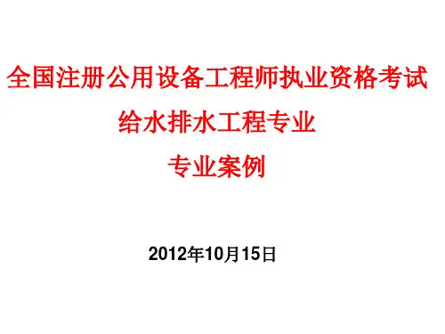 全国注册公用设备工程师执业资格考试案例分析.