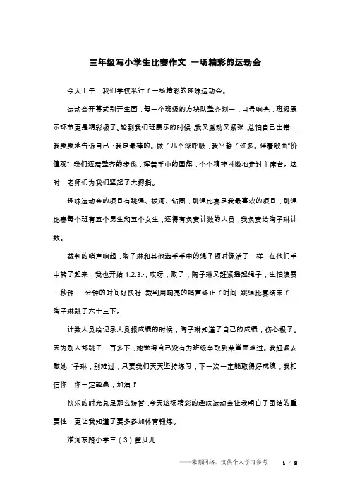 三年级写小学生比赛作文 一场精彩的运动会