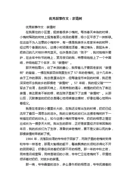 优秀叙事作文：亲情树