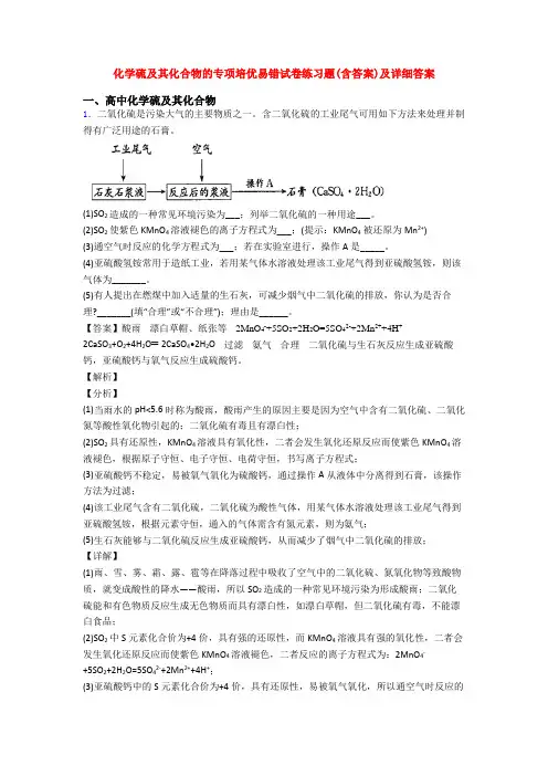 化学硫及其化合物的专项培优易错试卷练习题(含答案)及详细答案