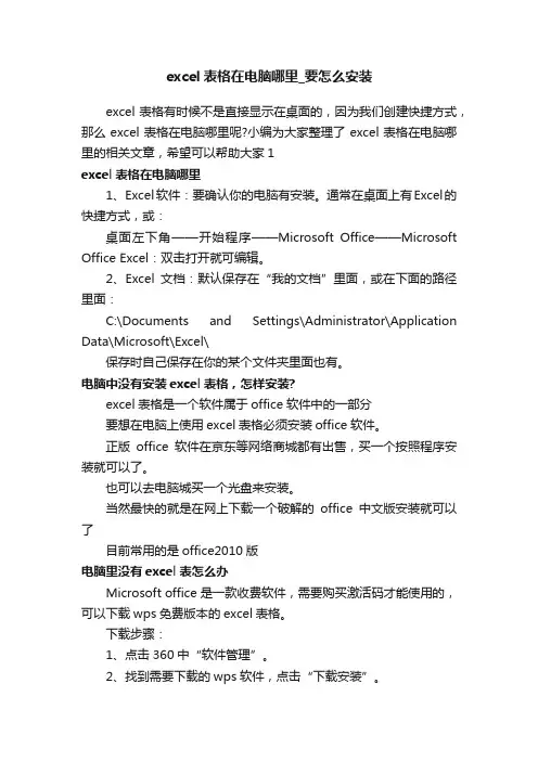 excel表格在电脑哪里_要怎么安装