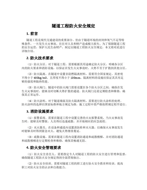 隧道工程防火安全规定