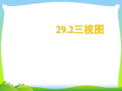 【最新】人教版九年级数学下册第二十九章《29.2三视图1》公开课课件.ppt