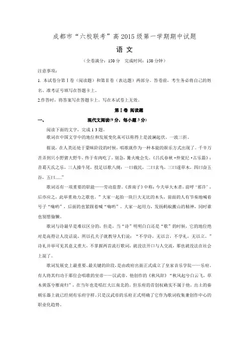 四川省成都市2015-2016学年高一语文上学期“六校联考”期中试题.doc