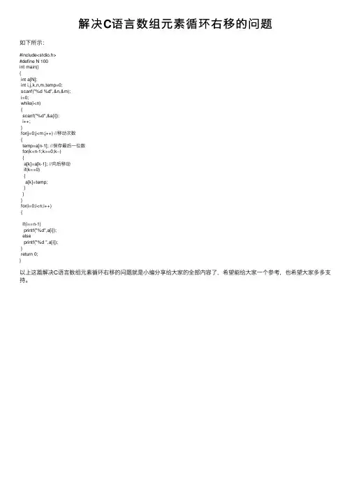 解决C语言数组元素循环右移的问题