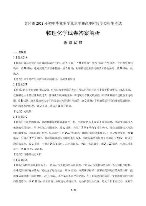 2018年湖北省黄冈市中考物理、化学试卷-答案