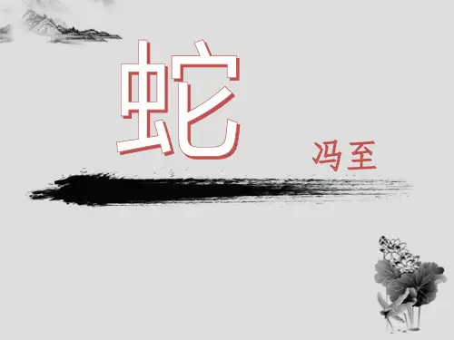 人教版高中语文选修“中国现代诗歌散文欣赏”《蛇》课件16张