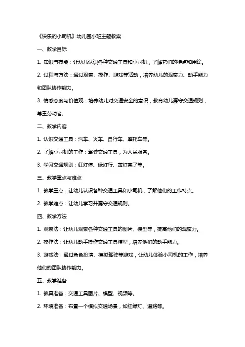 《快乐的小司机》幼儿园小班主题教案