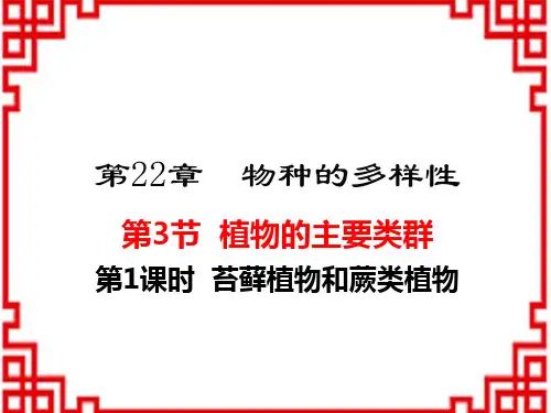 北师版八年级生物下册精品教学课件 第22章 第3节 植物的主要类群 第1课时 苔藓植物和蕨类植物