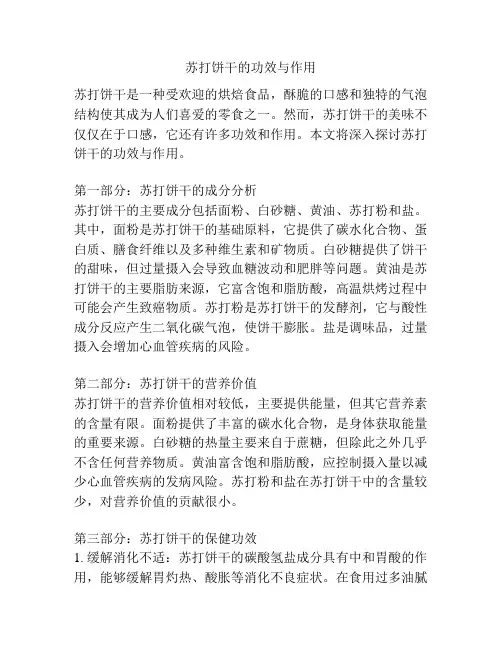 苏打饼干的功效与作用