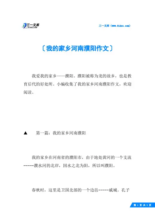 我的家乡河南濮阳作文