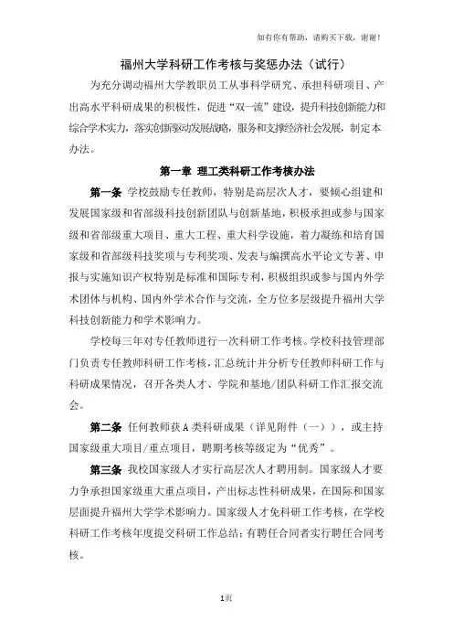 福州大学科研工作考核与奖惩办法试行