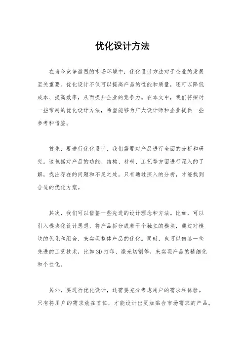 优化设计方法
