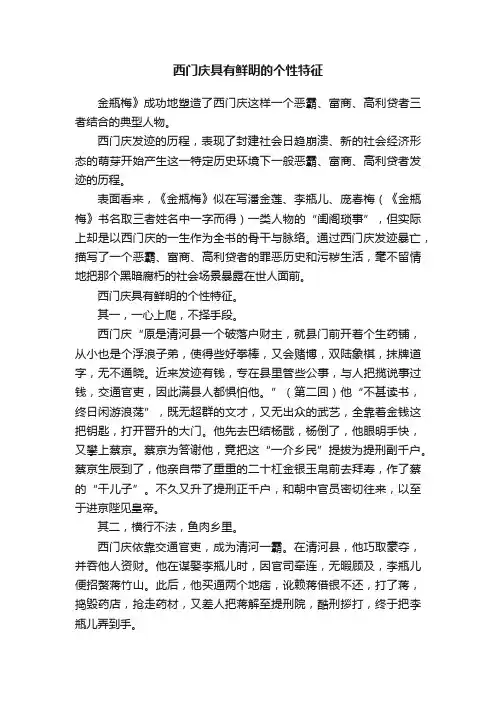 西门庆具有鲜明的个性特征