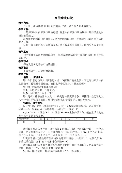 苏教版二年级上册《9的乘法口诀》教案