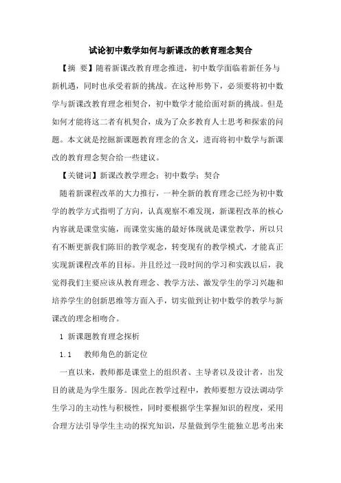 初中数学怎样与新课改教育理念契合
