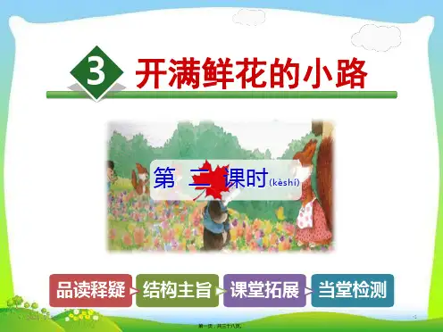 二年级下册语文《开满鲜花的小路》(共36张PPT)