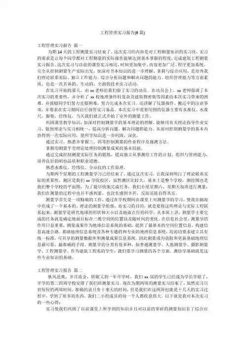 工程管理实习报告(6篇)