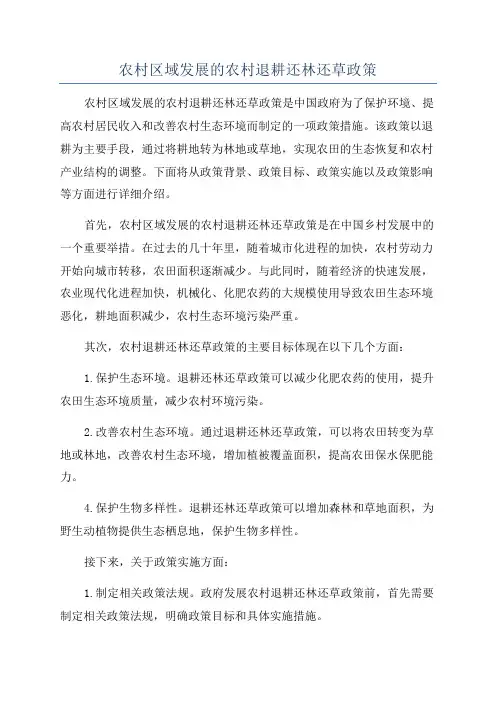 农村区域发展的农村退耕还林还草政策