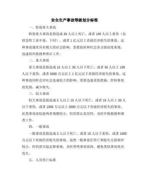安全生产事故等级划分标准