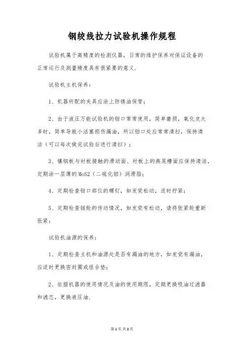 钢绞线拉力试验机操作规程