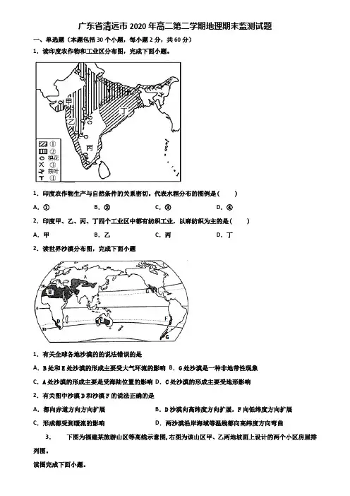 广东省清远市2020年高二第二学期地理期末监测试题含解析