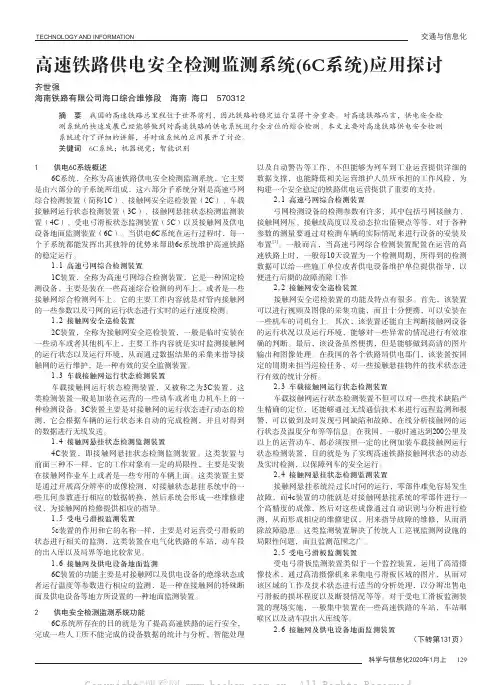 高速铁路供电安全检测监测系统(6C系统)应用探讨