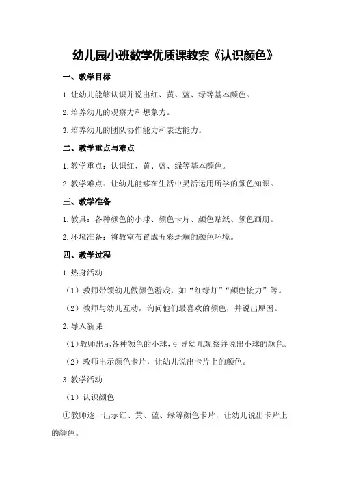 幼儿园小班数学优质课教案《认识颜色》