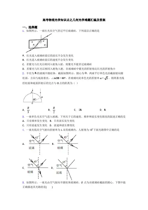 高考物理光学知识点之几何光学难题汇编及答案
