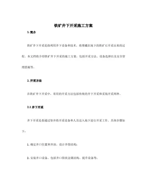 铁矿井下开采施工方案