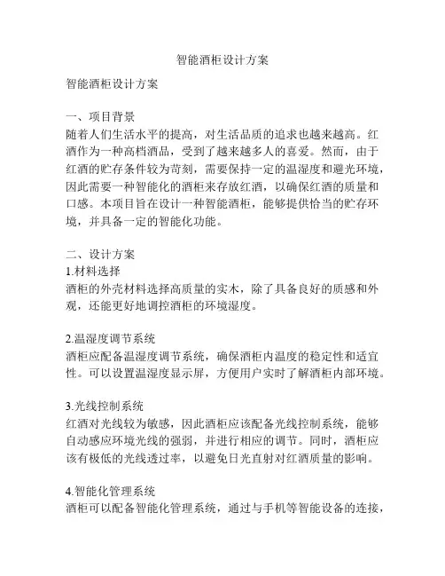 智能酒柜设计方案