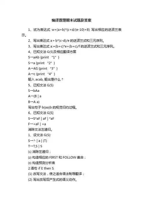 编译原理期末试题及答案