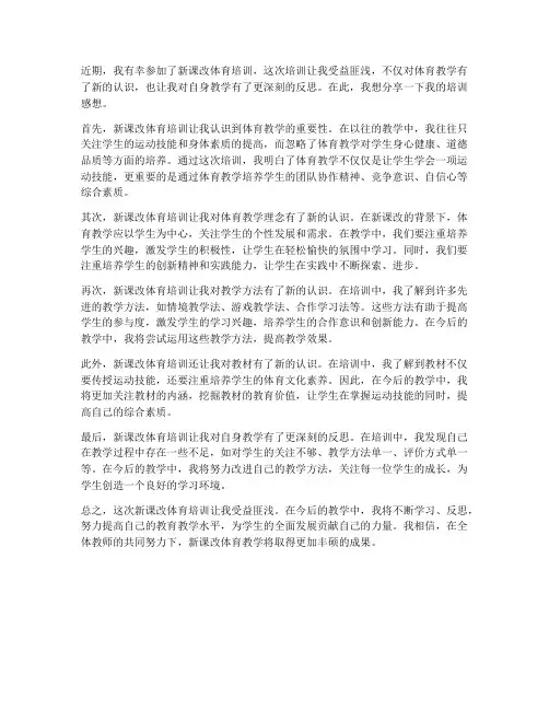 新课改体育培训感想心得