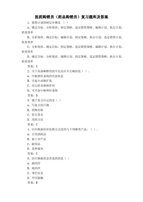 医药购销员(药品购销员)复习题库及答案