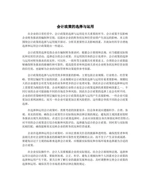 会计政策的选择与运用
