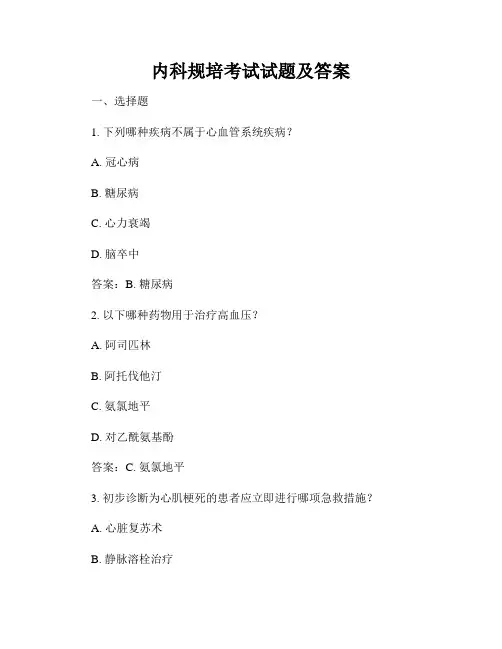 内科规培考试试题及答案