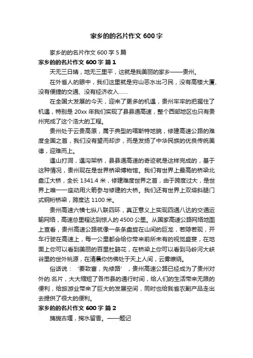 家乡的的名片作文600字5篇