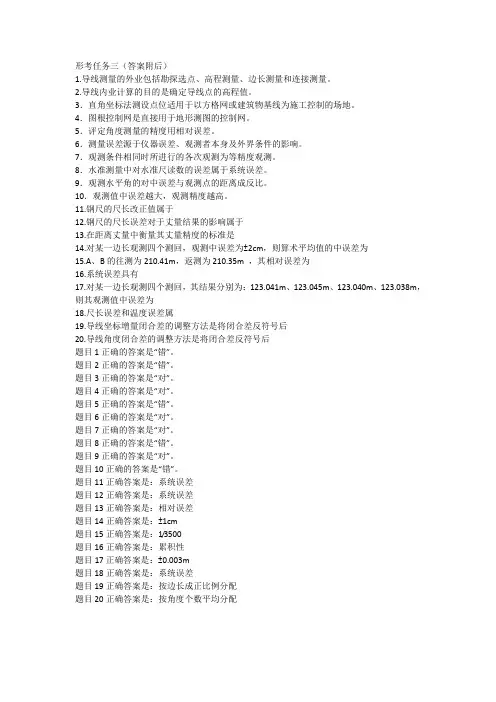 2023国开一体化专科《建筑测量》形考任务三答案(西安)