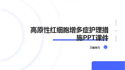 高原性红细胞增多症护理措施PPT课件