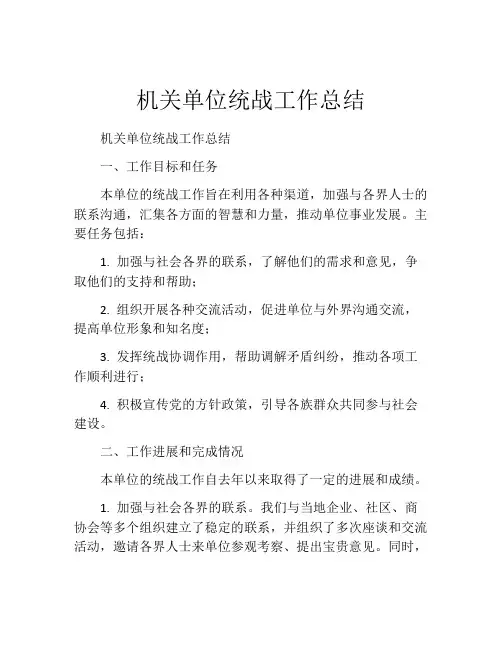 机关单位统战工作总结