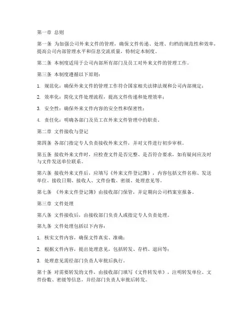 公司外来文件管理制度